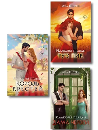 Ана Шерри Комплект из 3-х книг Аны Шерри: Иллюзия правды. Дама червей + Иллюзия правды. Король крестей + Иллюзия правды. Туз пик