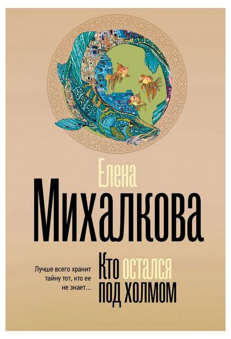 Кто остался под холмом, Михалкова Е.И. фредрик бакман тревожные люди