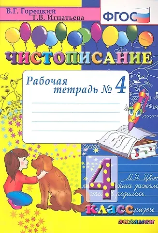 Тамара Вивиановна Игнатьева Чистописание. Рабочая тетрадь № 4: 4 класс. 4 -е изд.