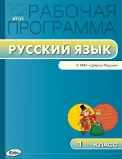 Ирина Федоровна Яценко Рабочая программа по русскому языку. 1 класс / к УМК В.П. Канакиной, В.Г. Горецкого и др. 