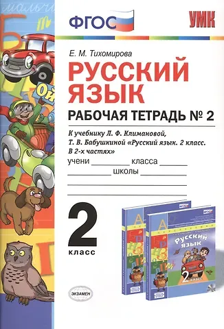 Елена Михайловна Тихомирова Русский язык. Рабочая тетрадь № 2: 2 класс: к учебнику Л.Ф. Климановой. Т. В. Бабушкиной. ФГОС. 2-е изд., перераб. и доп.