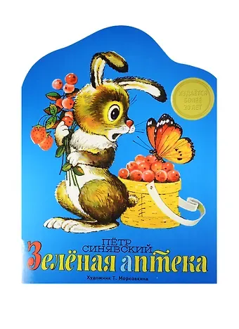 Издается более. Книжка с вырубкой. Зеленая аптека