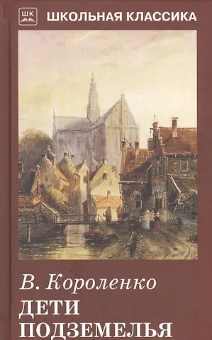 Владимир Галактионович Короленко Дети подземелья