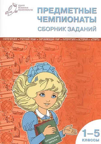Предметные чемпионаты: сборник заданий 1-5 кл. ФГОС