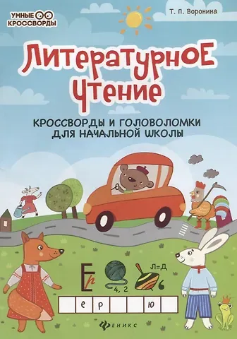 Татьяна Павловна Воронина Литературное чтение:кроссворды и головоломки дп