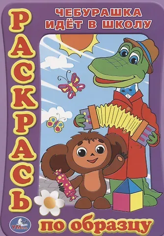 Анна Гришина Раскраска. Раскрась по Образцу. Чебурашка Идет в Школу.