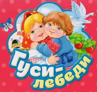 Гуси-лебеди