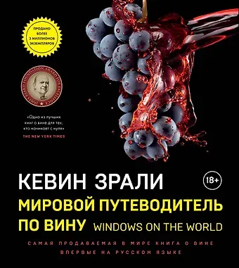 Кевин Зрали Мировой путеводитель по вину. Windows on the world