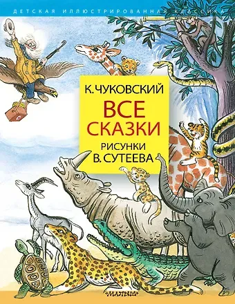 Корней Иванович Чуковский Все сказки. Рисунки В.Сутеева