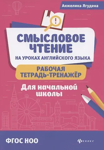 Анжелика Рифатовна Ягудена Смысловое чтение на уроках англ.языка:рабочая тетрадь-тренажер