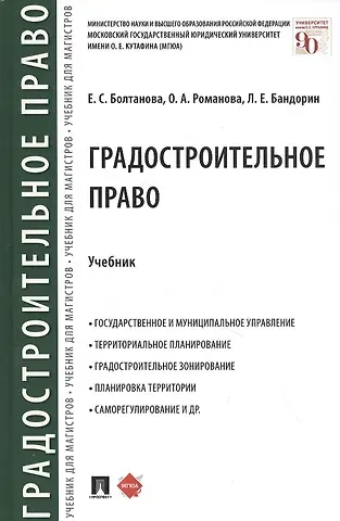 Елена Сергеевна Болтанова Градостроительное право. Учебник