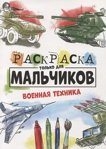 РАСКРАСКА ТОЛЬКО ДЛЯ МАЛЬЧИКОВ. ВОЕННАЯ ТЕХНИКА