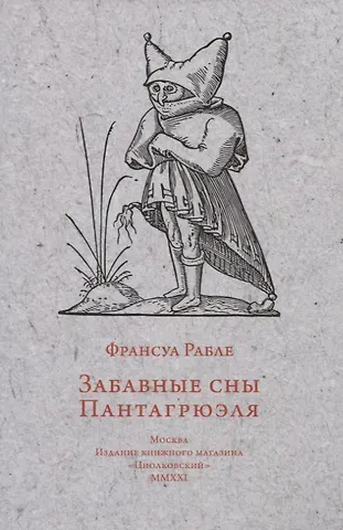 Франсуа Рабле Забавные сны Пантагрюэля