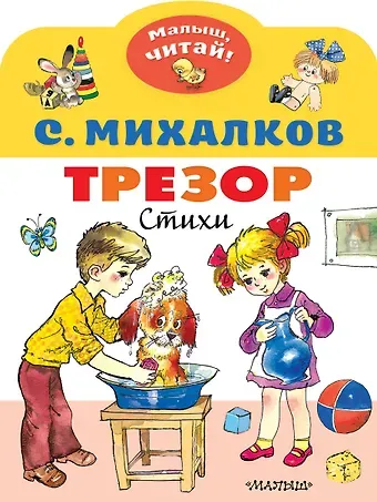Сергей Владимирович Михалков Трезор. Стихи