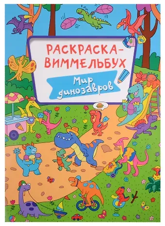 Алиса Дьяченко РАСКРАСКА-ВИММЕЛЬБУХ. МИР ДИНОЗАВРОВ