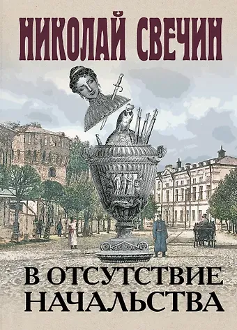 Николай Свечин В отсутствие начальства