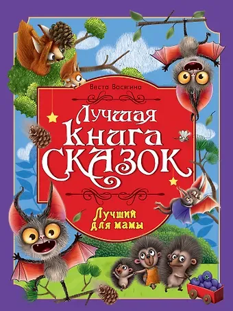 Веста Васягина Лучшая книга сказок. Лучший для мамы