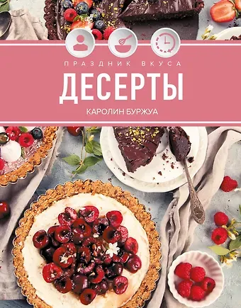 Кэролайн Буржуа Праздник вкуса. Десерты