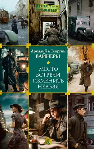 Георгий Александрович Вайнер, Аркадий Алексанрович Вайнер Место встречи изменить нельзя