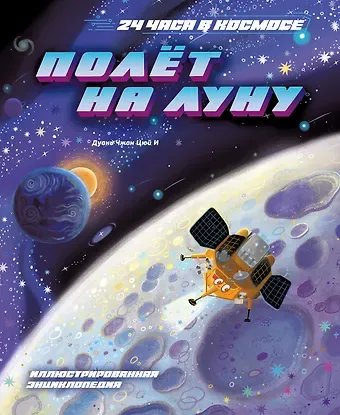 Цюй И Дуань Чжан Полёт на Луну