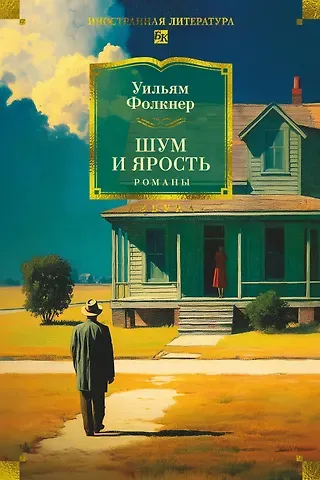 Уильям Фолкнер Шум и ярость. Романы