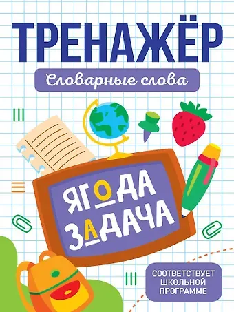 Тренажёры для школьников. Словарные слова