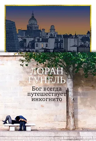Лоран Гунель Бог всегда путешествует инкогнито (подарочное издание)