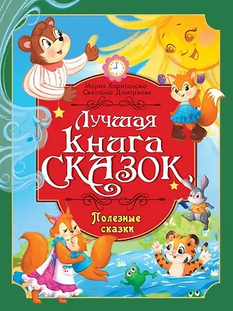 Светлана Викторовна Дмитриева, Мария Станиславовна Харитонова Лучшая книга сказок. Полезные сказки