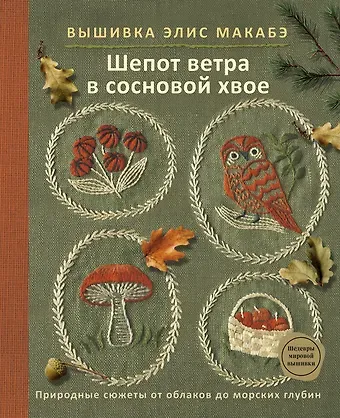 Макабэ Элис Вышивка Элис Макабэ. Шепот ветра в сосновой хвое