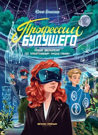 Юлия Андреевна Брыкова Профессии будущего: наша экскурсия по креативным индустриям