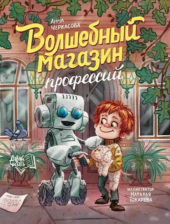 Анна Черкасова Волшебный магазин профессий