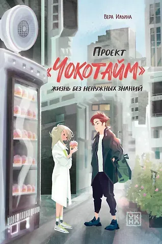 Вера Валерьевна Ильина Проект Чокотайм: жизнь без ненужных знаний