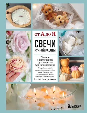 Чепракова Анна Андреевна Свечи ручной работы от А до Я. Полное практическое руководство для начинающих
