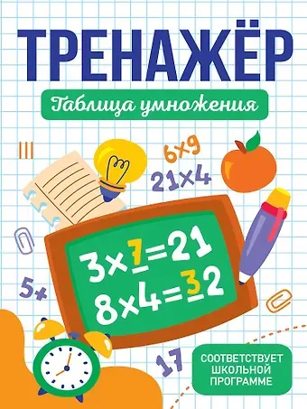 Тренажёры для школьников. Таблица умножения