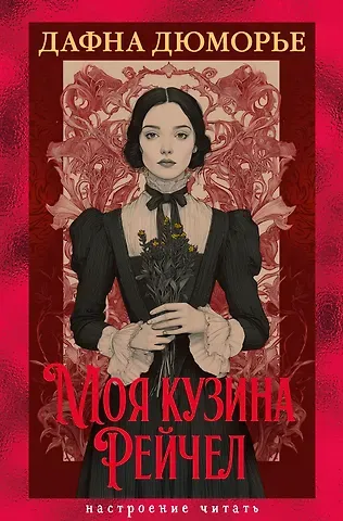 Дафна Дюморье Моя кузина Рейчел