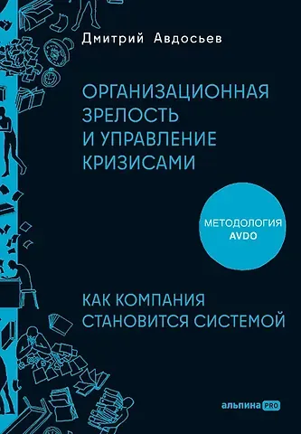 Дмитрий Авдосьев Организационная зрелость и управление кризисами: Как компания становится системой