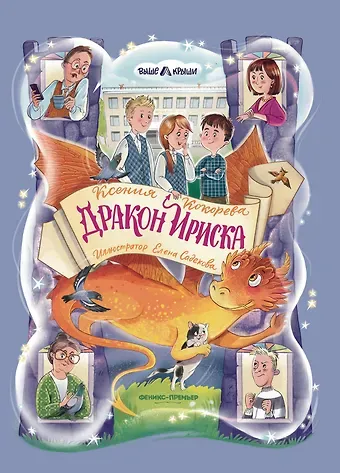 Ксения Кокорева Дракон Ириска