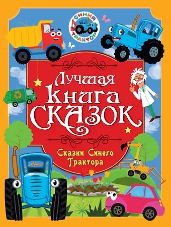 Веста Васягина Лучшая книга сказок. Сказки Синего Трактора