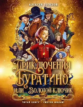 Алексей Николаевич Толстой Приключения Буратино, или Золотой ключик (Обложка -  кинопостер)