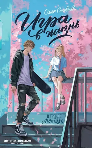 Ольга Соловьёва Игра в жизнь