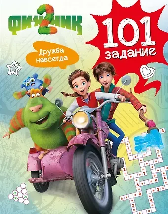 Кира Егоровна Малецкая Финник 2. 101 задание. Дружба навсегда