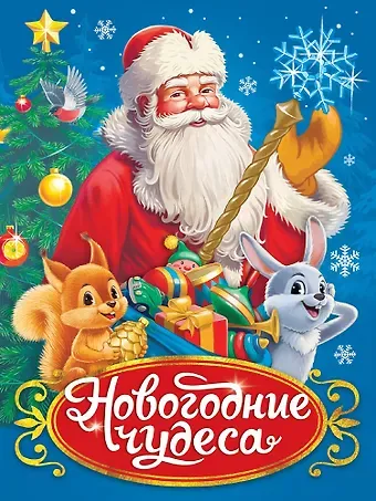 Оксана Балуева Новогодние чудеса