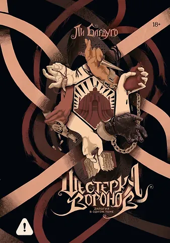 Ли Бардуго Шестерка воронов. Продажное королевство. Омнибус