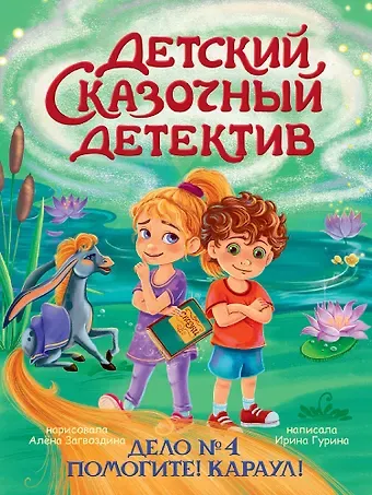 Ирина Валерьевна Гурина Детский сказочный детектив. Дело №4. Помогите! Караул!