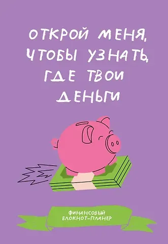 Финансовый блокнот-планер. Открой меня, чтобы узнать, где твои деньги