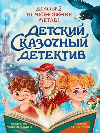 Ирина Валерьевна Гурина Детский сказочный детектив. Дело №2. Исчезновение метлы