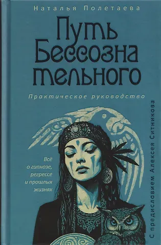 Наталья Николаевна Полетаева Путь бессознательного. Всё о гипнозе, регрессе и прошлых жизнях: практическое руководство