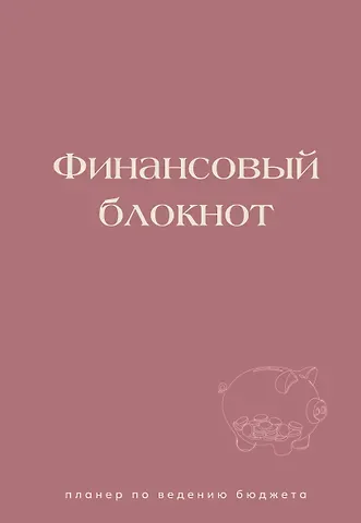 Финансовый блокнот. Планер по ведению бюджета