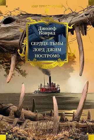 Джозеф Конрад Сердце тьмы. Лорд Джим. Ностромо