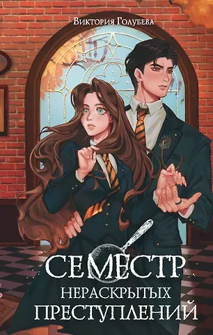 Голубева Виктория Семестр нераскрытых преступлений